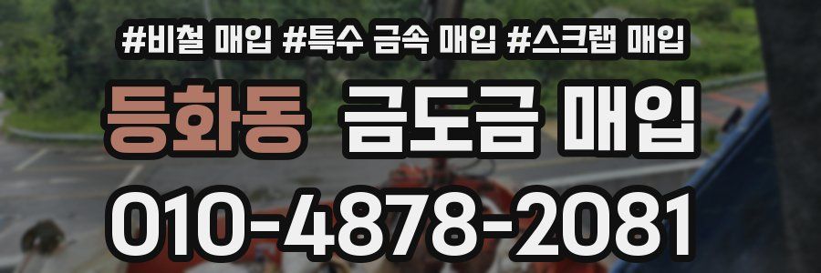 등화동 금도금 매입