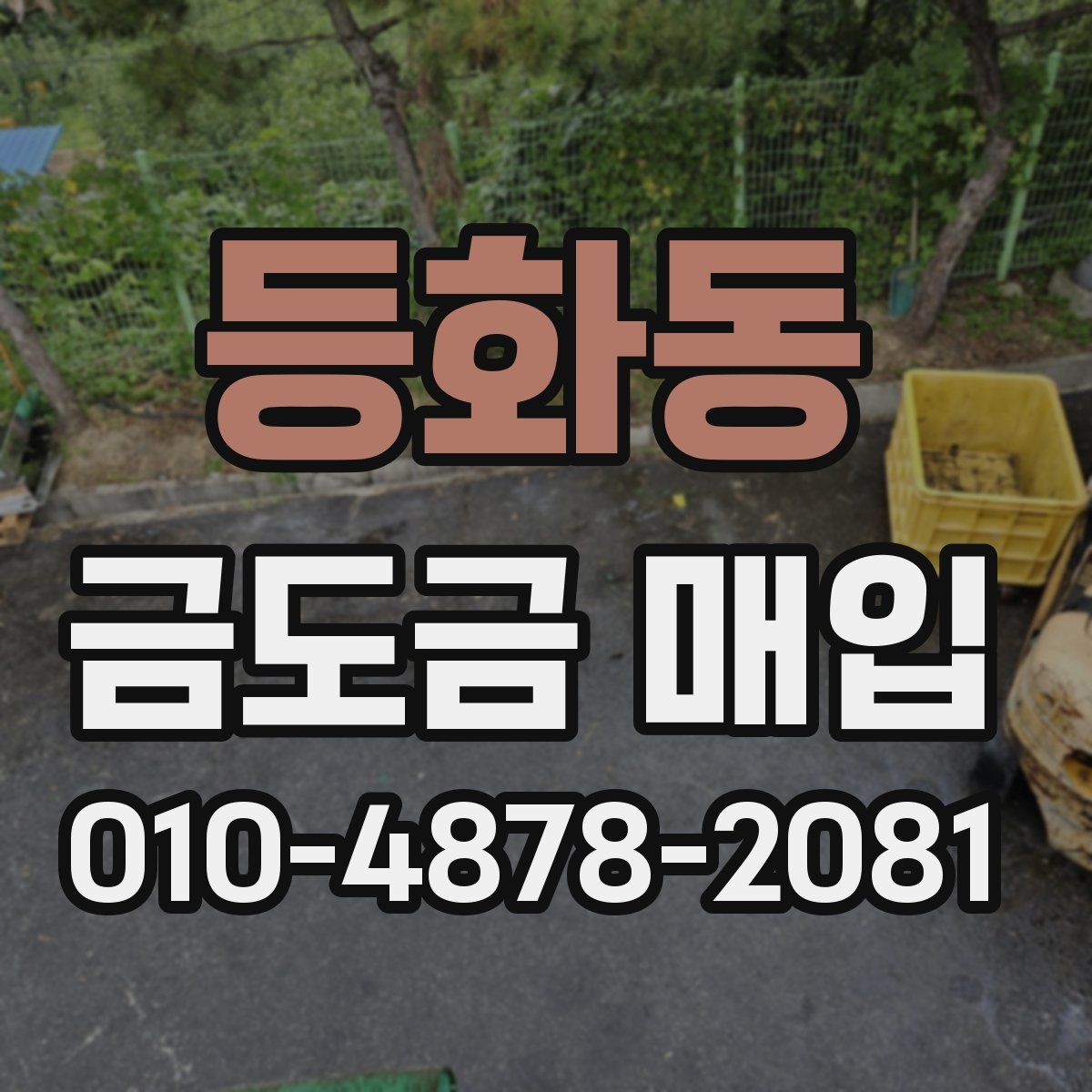 등화동 금도금 매입