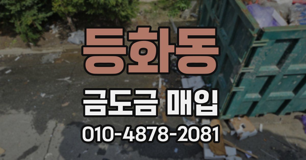 등화동 금도금 매입