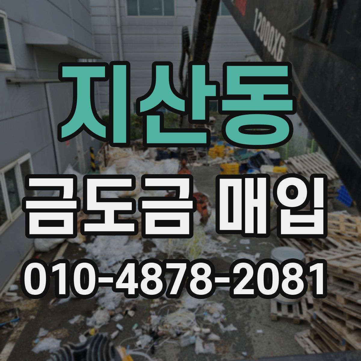 지산동 금도금 매입