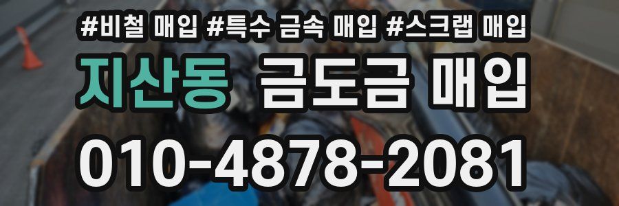 지산동 금도금 매입