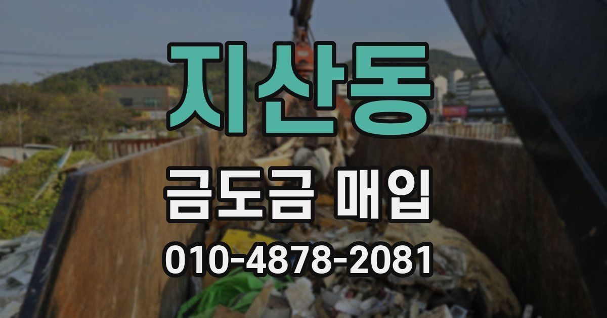 지산동 금도금 매입