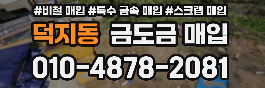 덕지동 금도금 매입