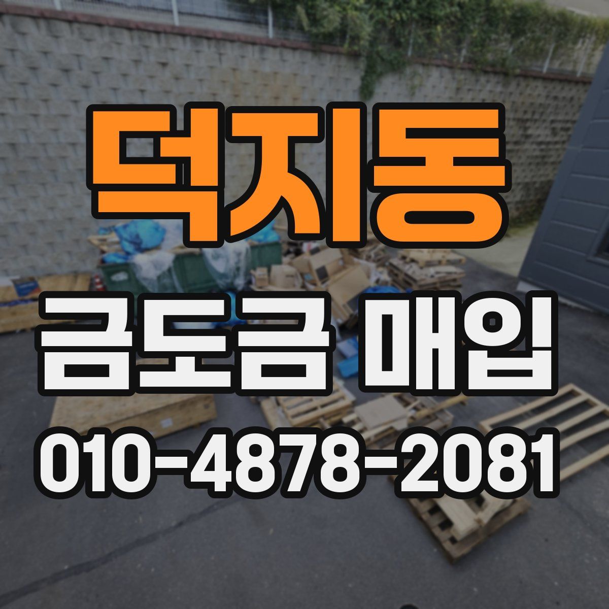 덕지동 금도금 매입