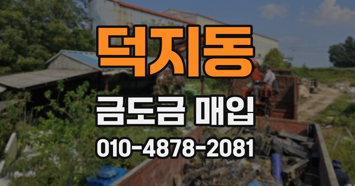 덕지동 금도금 매입