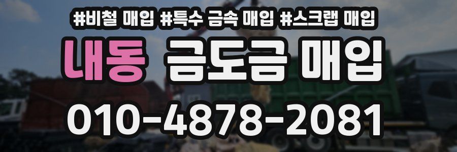 내동 금도금 매입