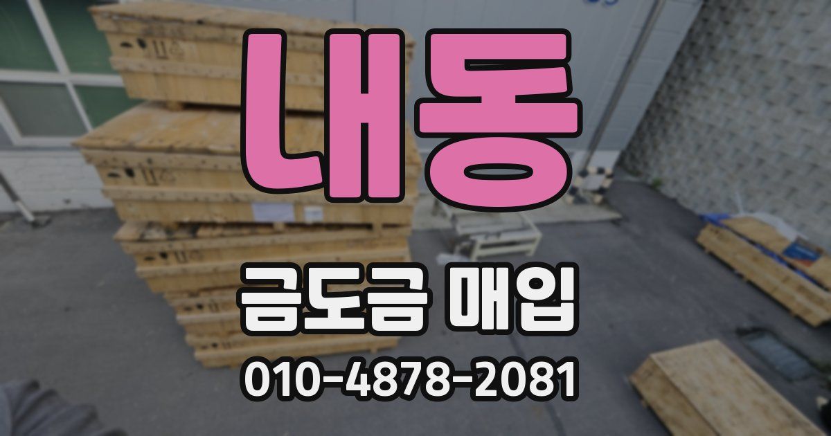 내동 금도금 매입