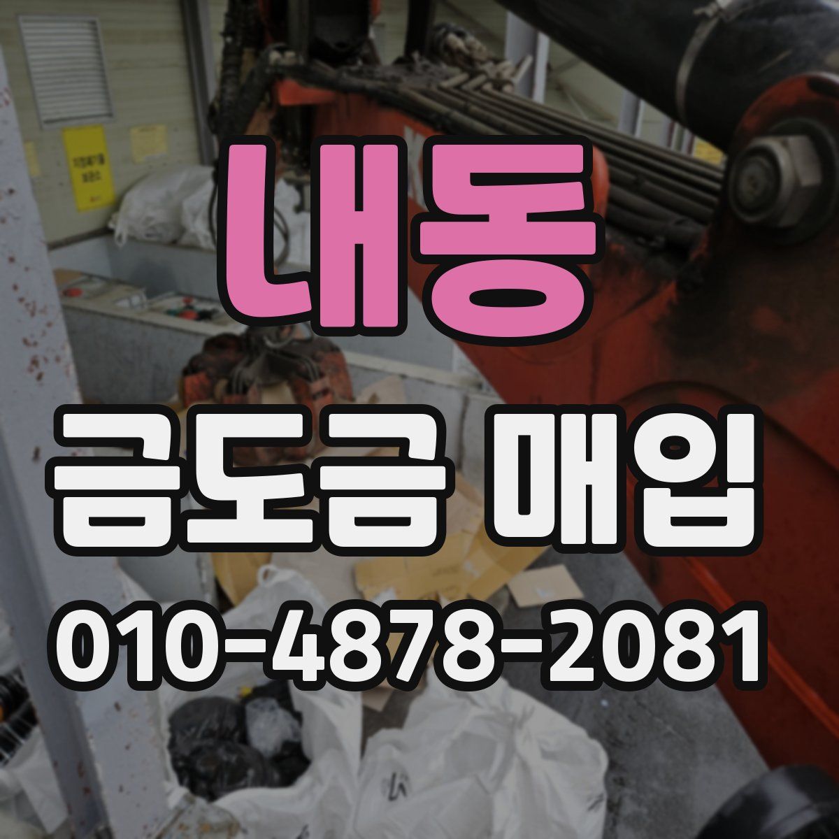 내동 금도금 매입