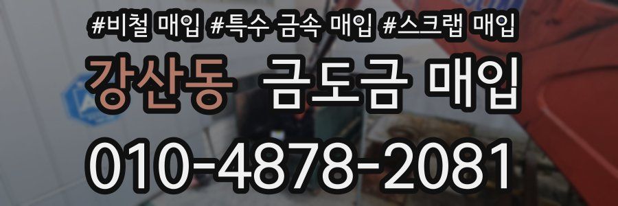 강산동 금도금 매입