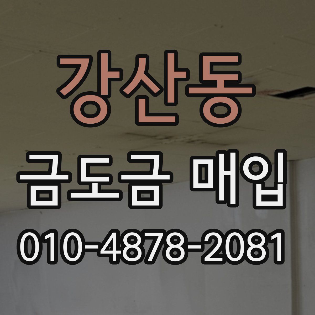 강산동 금도금 매입