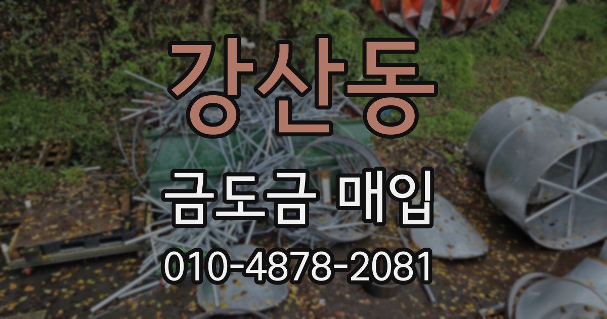 강산동 금도금 매입