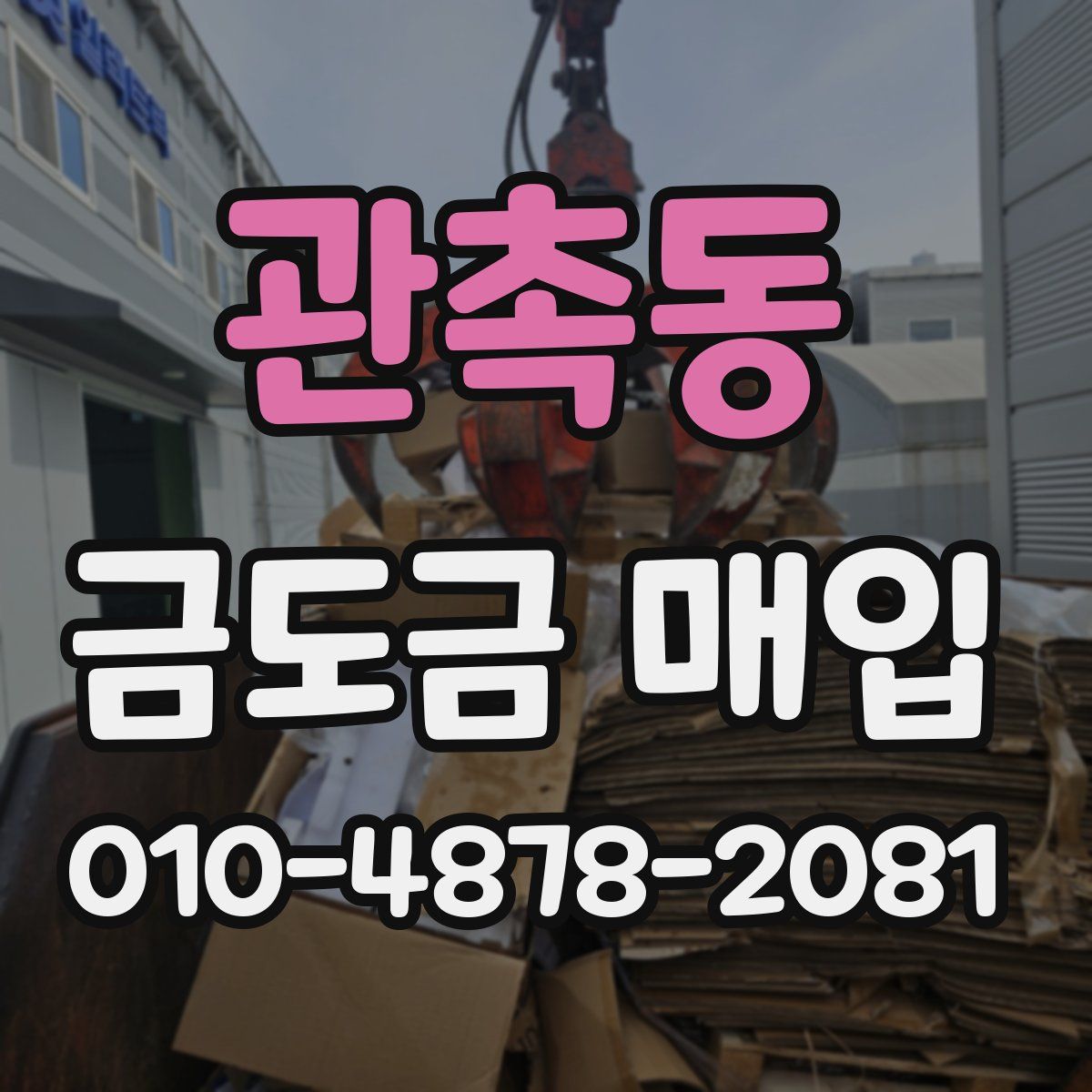 관촉동 금도금 매입