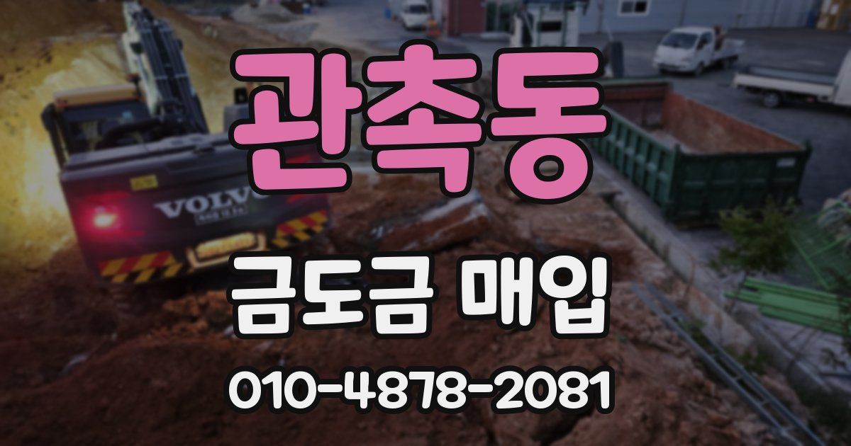 관촉동 금도금 매입