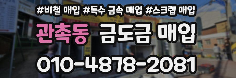 관촉동 금도금 매입