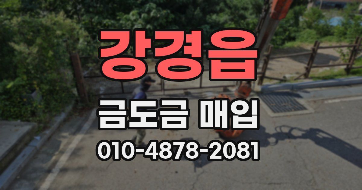 강경읍 금도금 매입