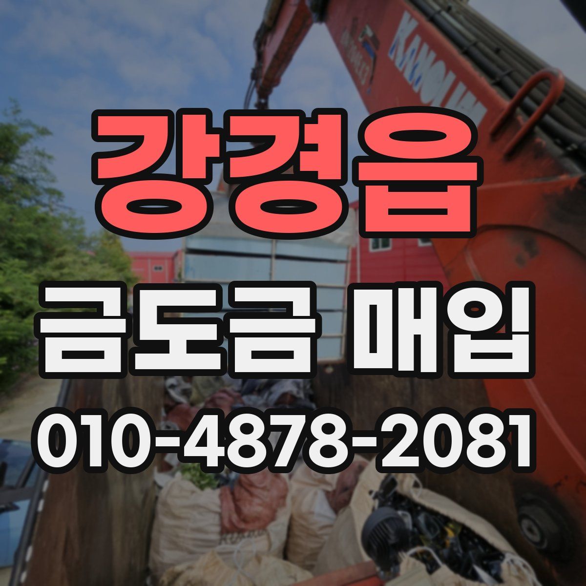 강경읍 금도금 매입