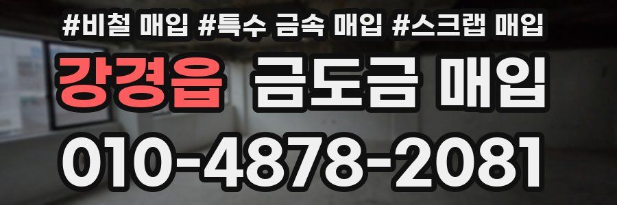 강경읍 금도금 매입