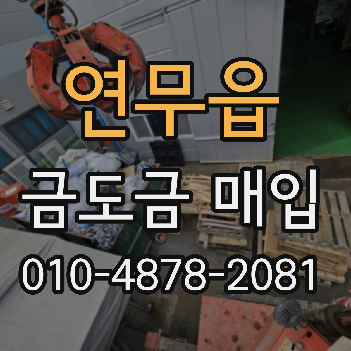 연무읍 금도금 매입