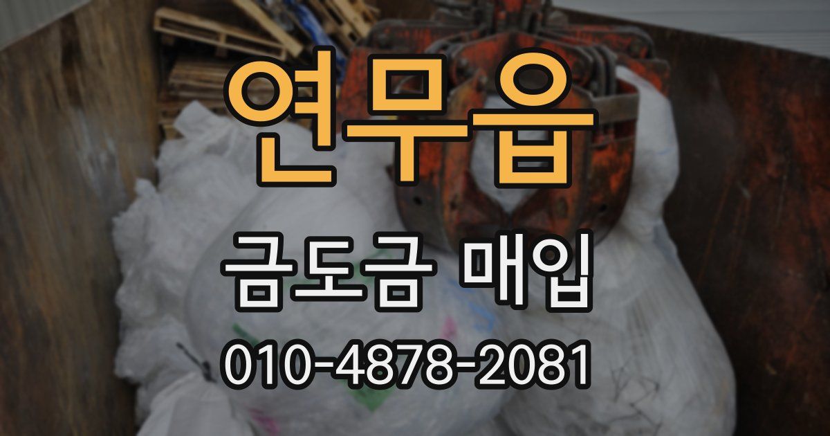 연무읍 금도금 매입