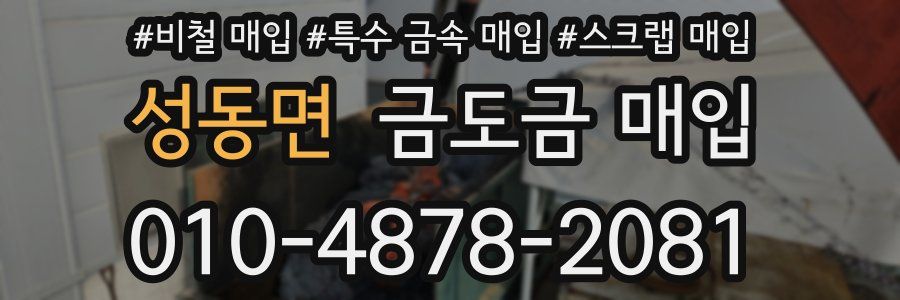 성동면 금도금 매입