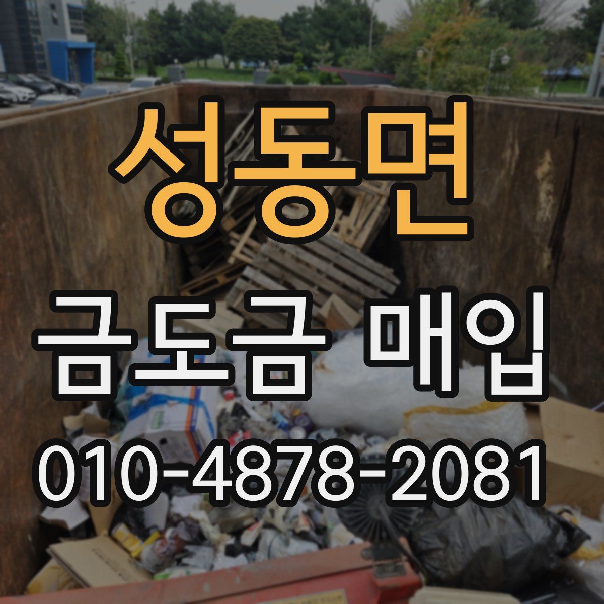 성동면 금도금 매입