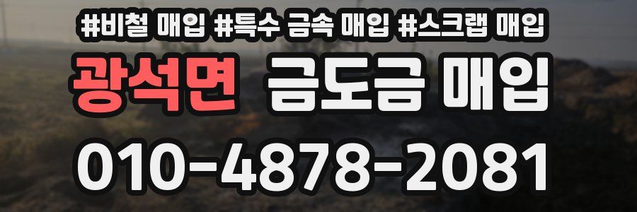 광석면 금도금 매입