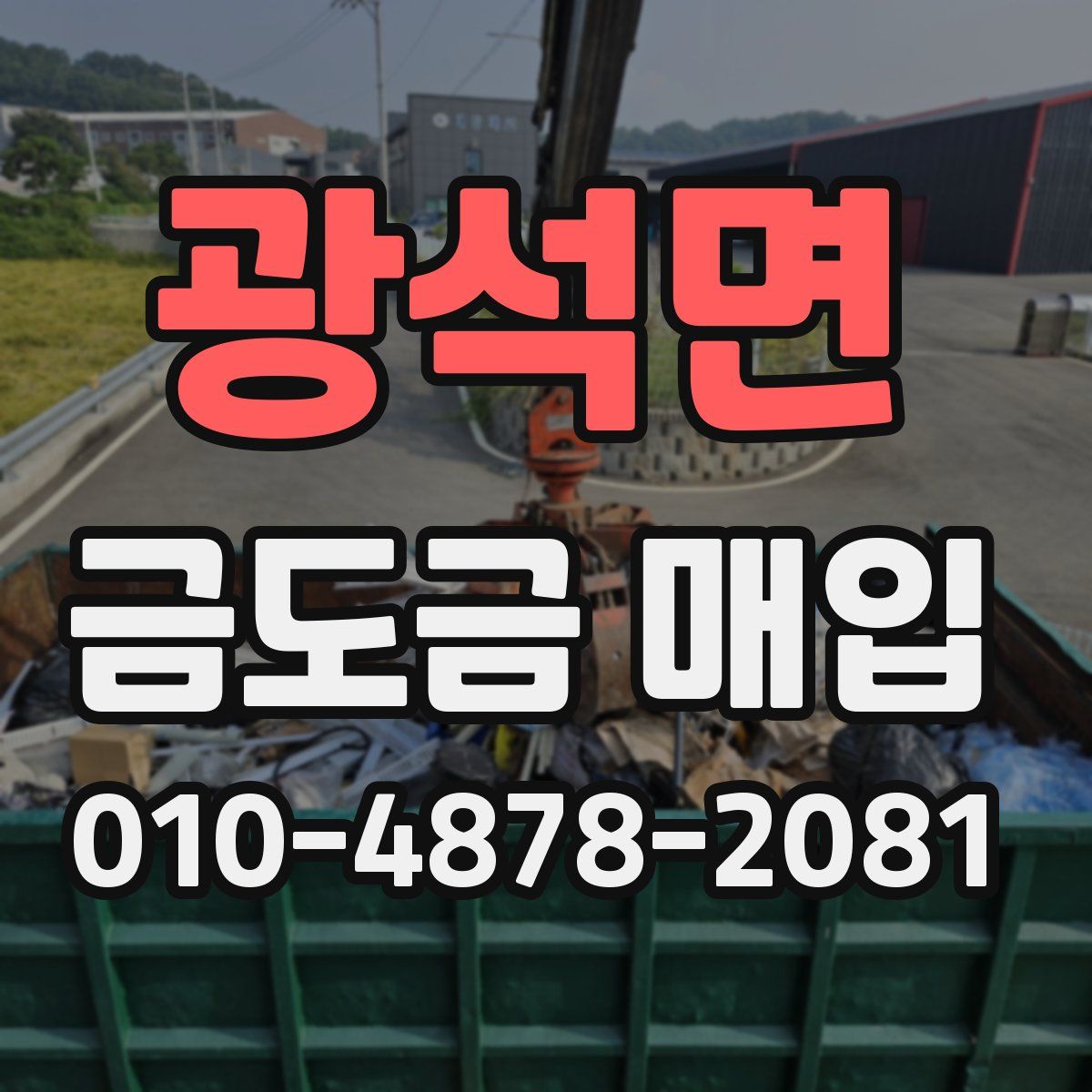 광석면 금도금 매입