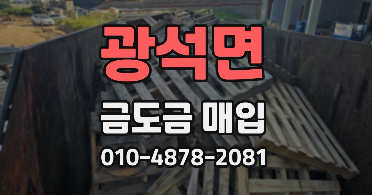광석면 금도금 매입