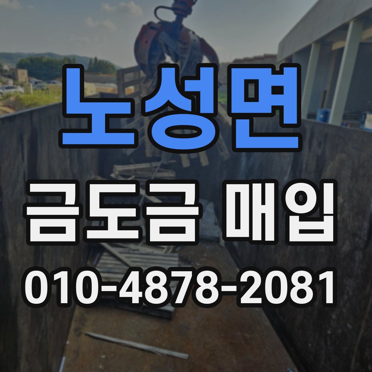 노성면 금도금 매입