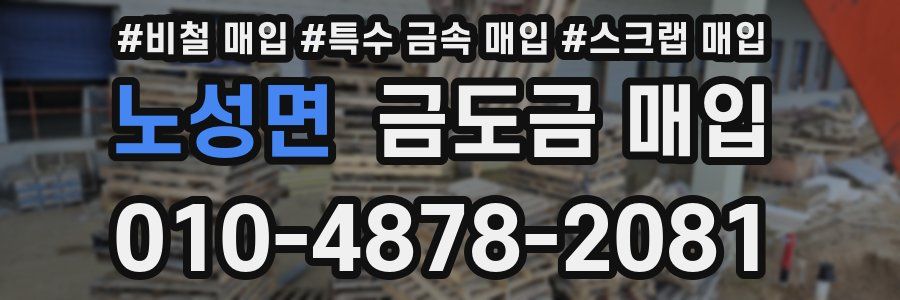 노성면 금도금 매입