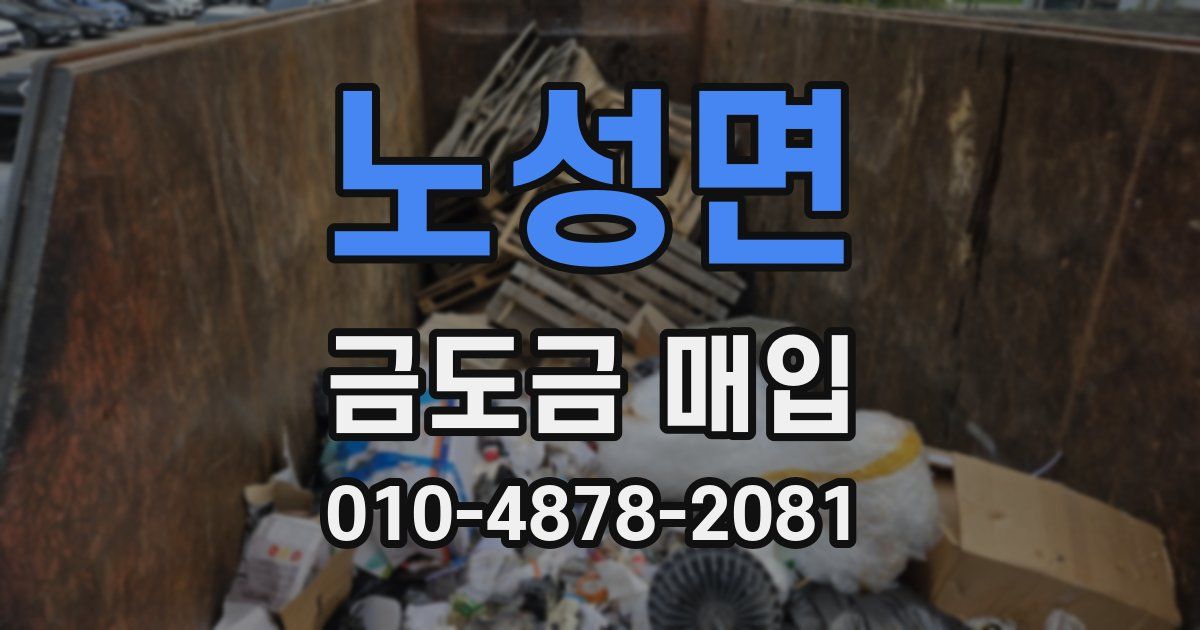 노성면 금도금 매입