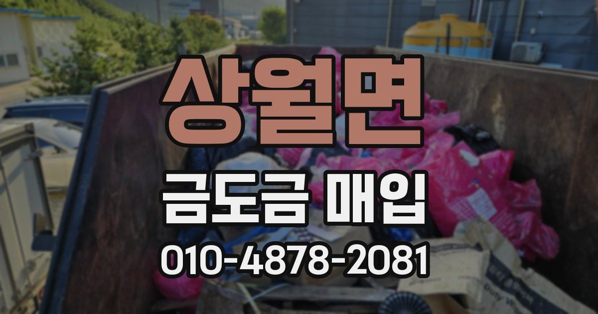 상월면 금도금 매입