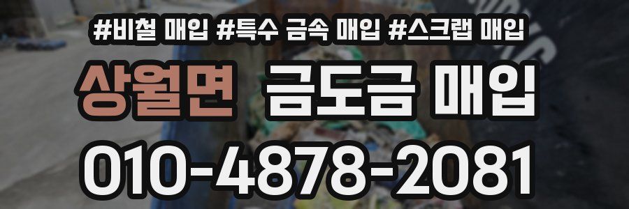 상월면 금도금 매입