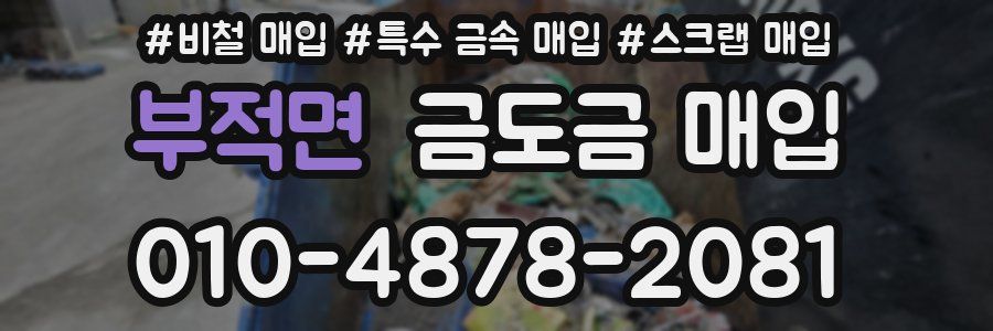 부적면 금도금 매입