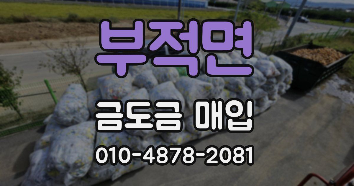 부적면 금도금 매입