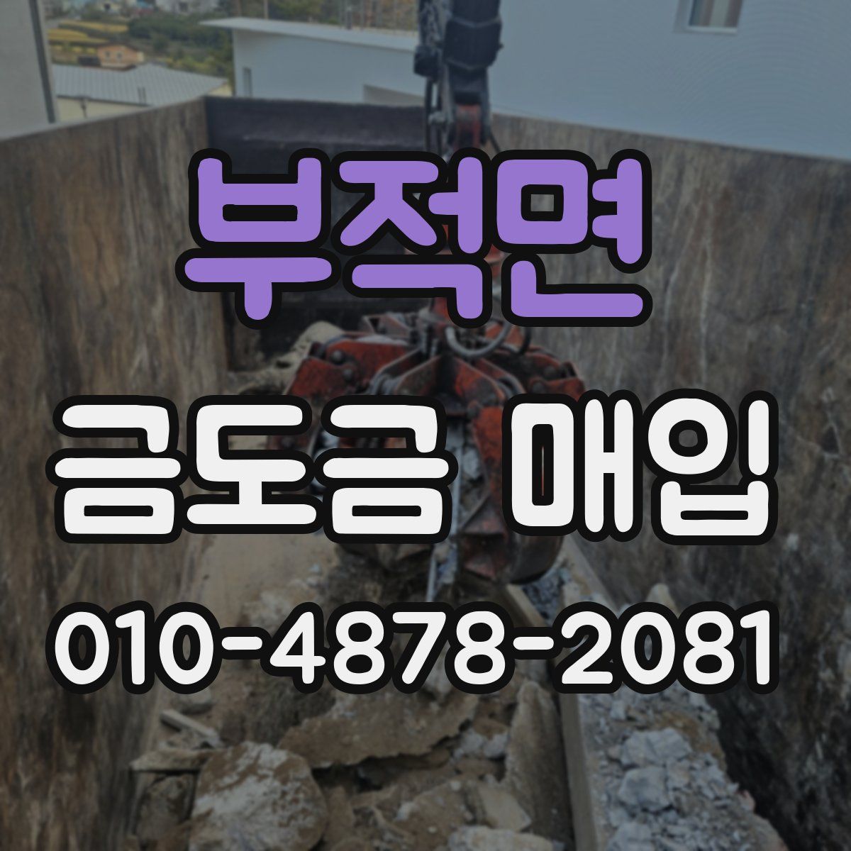 부적면 금도금 매입