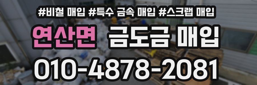 연산면 금도금 매입