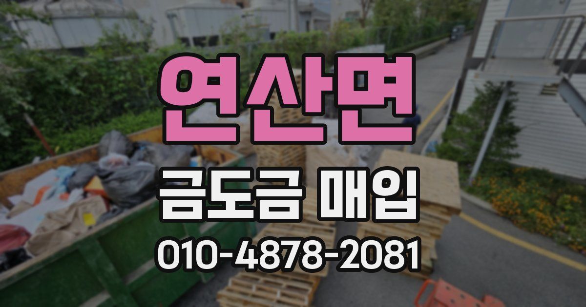 연산면 금도금 매입