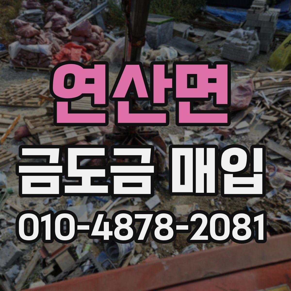 연산면 금도금 매입