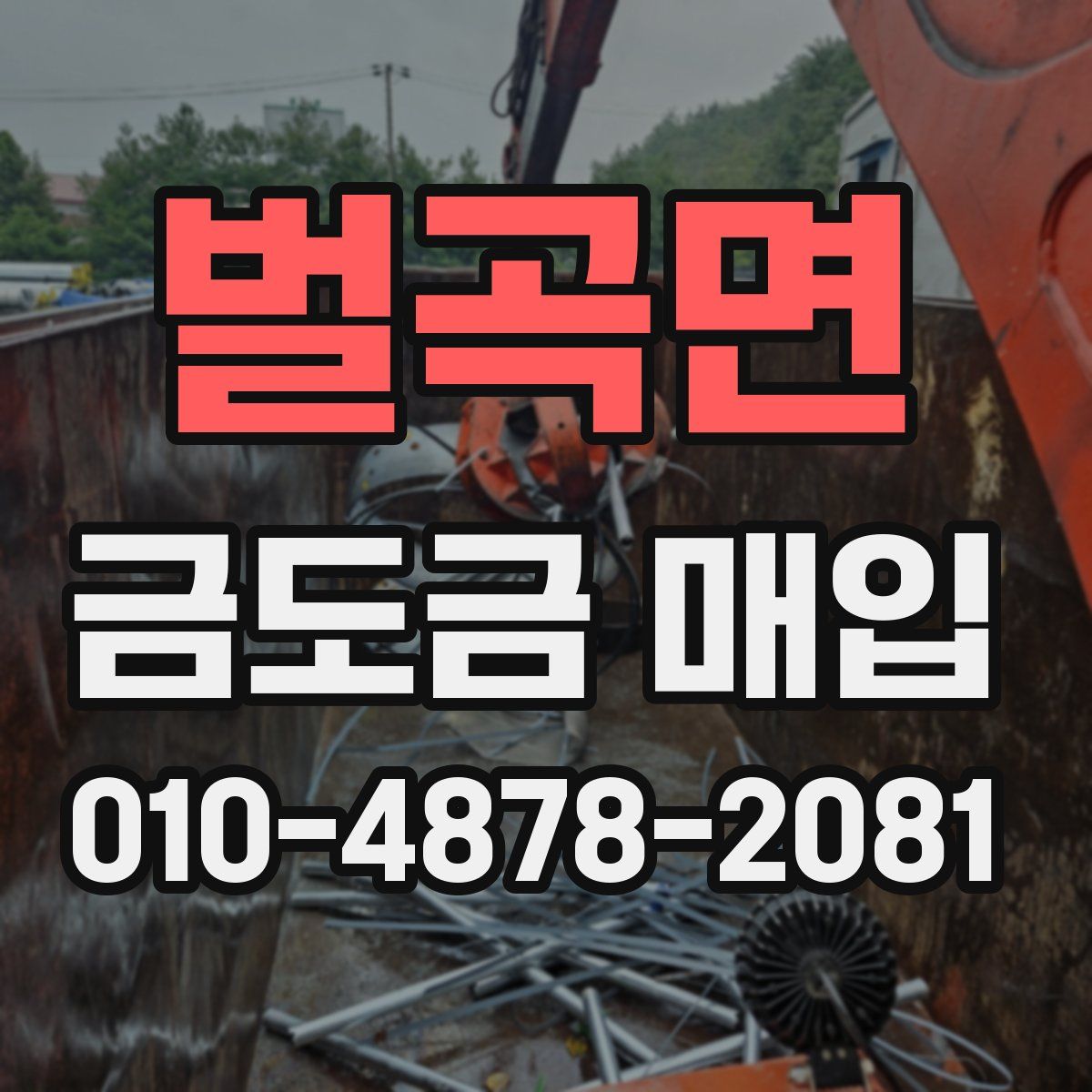 벌곡면 금도금 매입