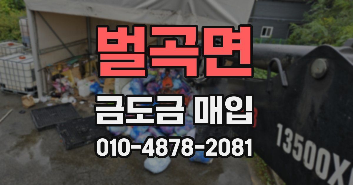 벌곡면 금도금 매입