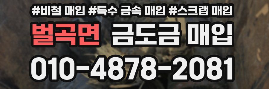 벌곡면 금도금 매입