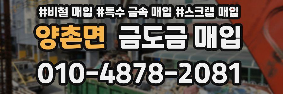 양촌면 금도금 매입