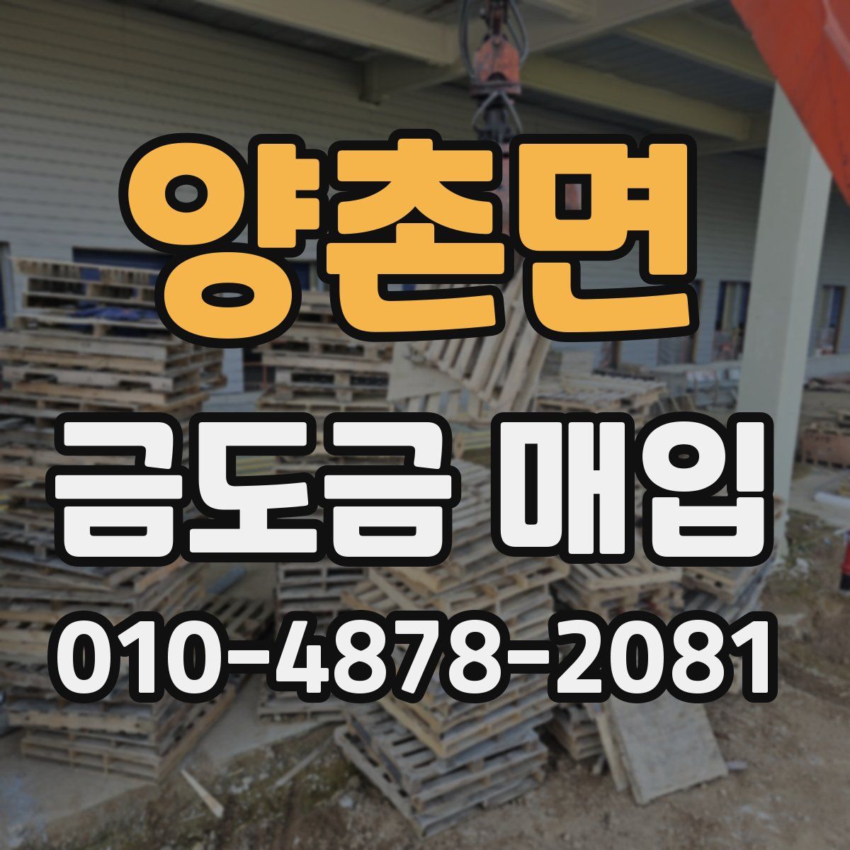 양촌면 금도금 매입