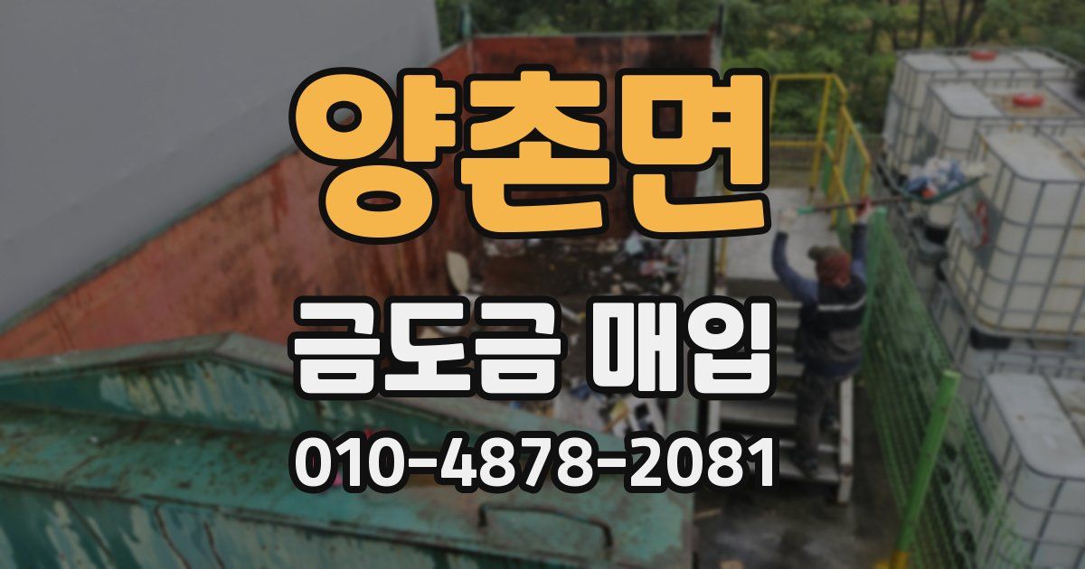 양촌면 금도금 매입