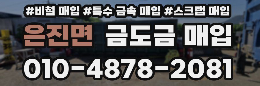 은진면 금도금 매입