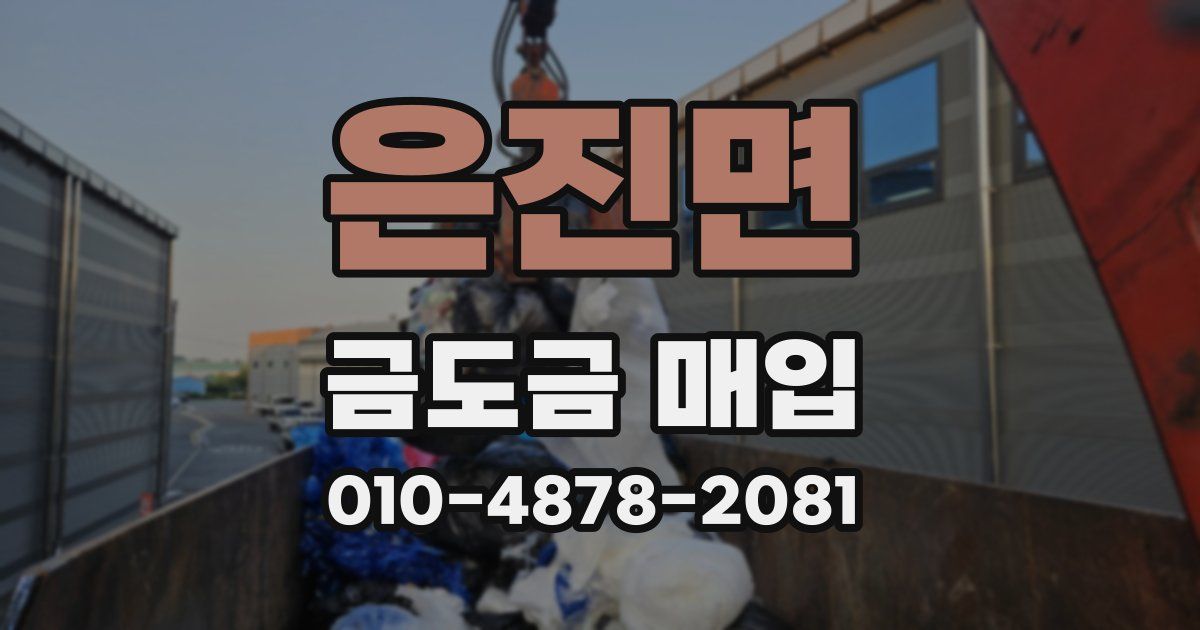 은진면 금도금 매입