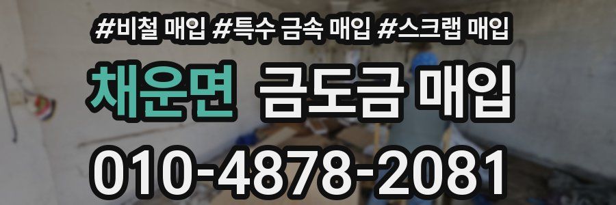 채운면 금도금 매입