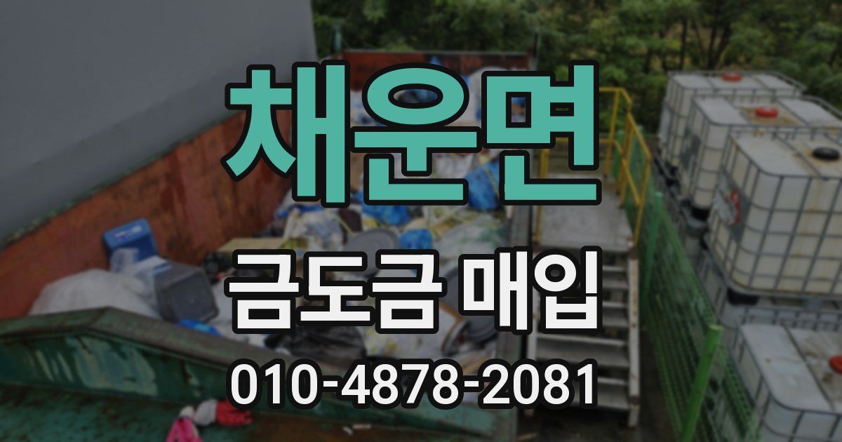 채운면 금도금 매입