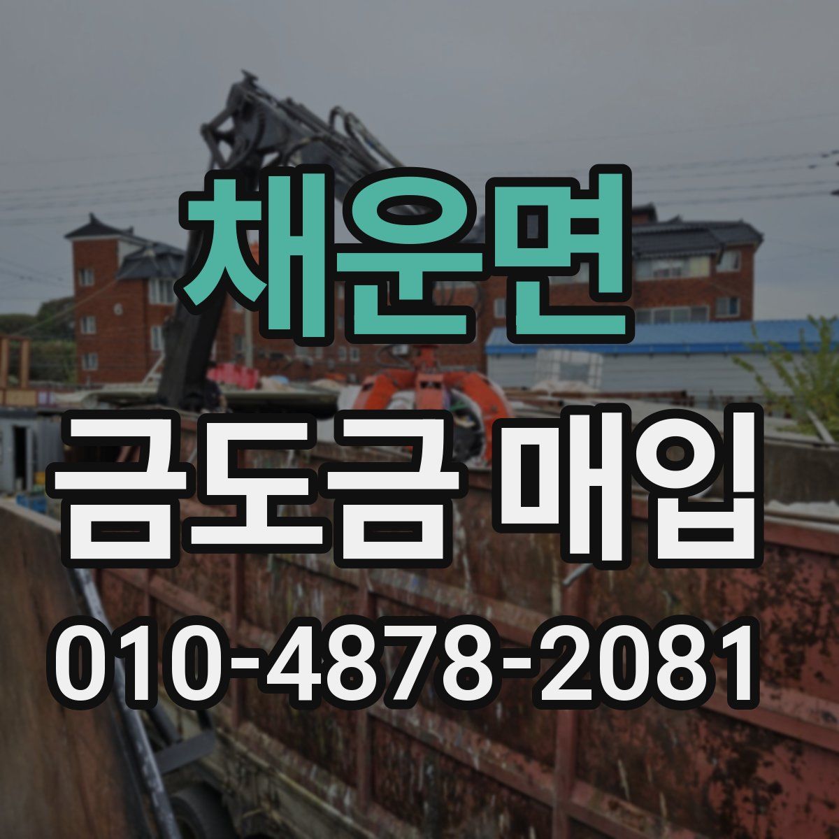채운면 금도금 매입